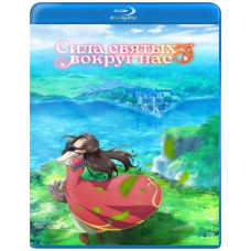 Сила святих довкола нас (1 сезон) [Blu-ray]