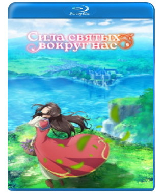 Сила святих довкола нас (1 сезон) [Blu-ray]