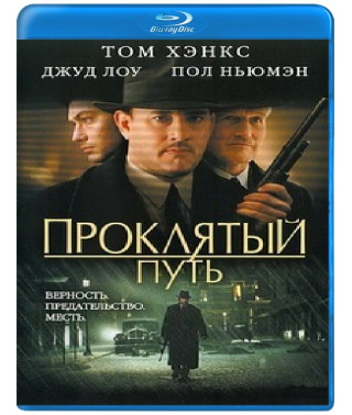 Проклятый путь [Blu-ray]