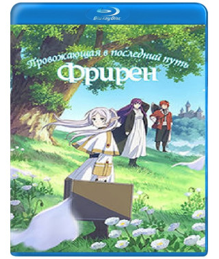 Фрирен, провожающая в последний путь [2 Blu-ray]