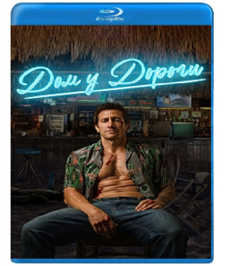 Дом у дороги [Blu-ray]