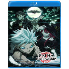 Рагна Багровый (1 сезон) [Blu-ray]