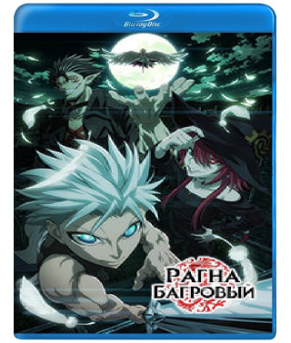 Рагна Багровый (1 сезон) [Blu-ray]