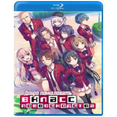 Ласкаво просимо до класу переваги (1-3 сезон) [3 Blu-ray]