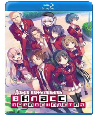 Добро пожаловать в класс превосходства (1-3 сезон) [3 Blu-ray]