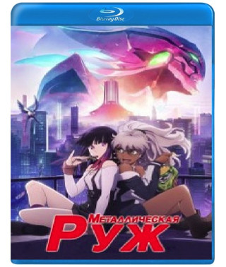 Металева Руж (1 сезон) [Blu-ray]