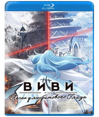 Віві: Пісня флюоритового ока (1 сезон) [Blu-ray]