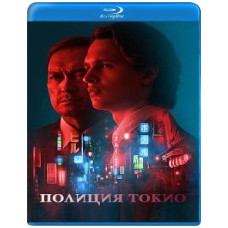 Поліція Токіо (1-2 сезон) [2 Blu-ray]