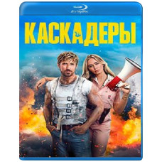 Каскадери [Blu-ray]