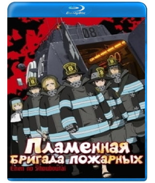 Полум'яна бригада пожежників (1-2 сезон) [2 Blu-ray]