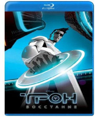 ТРОН: Повстання [Blu-ray]