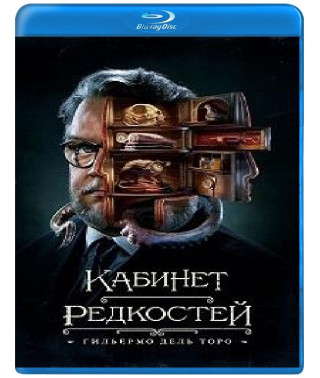 Кабінет рідкісностей Гільєрмо дель Торо (1 сезон) [Blu-ray]
