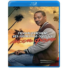 Полицейский из Беверли-Хиллз: Аксель Фоули [Blu-ray]