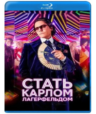 Стати Карлом Лагерфельдом (1 сезон) [Blu-ray]
