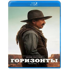 Горизонты: Часть 1 [Blu-ray]
