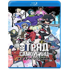 Загін самогубців з іншого світу (1 сезон) [Blu-ray]