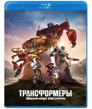 Трансформеры: Земная Искра (1-2 сезон) [3 Blu-ray]