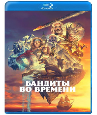Бандиты во времени (1 сезон) [Blu-ray]