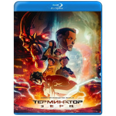 Терминатор Зеро (1 сезон) [Blu-ray]