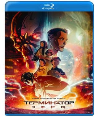 Терминатор Зеро (1 сезон) [Blu-ray]