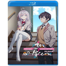 Иногда Аля кокетничает по-русски (1 сезон) [Blu-ray]