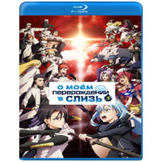 О моём перерождении в слизь (1-3 сезон) [4 Blu-ray]