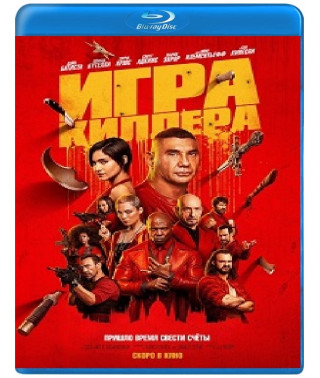 Игра киллера [Blu-ray]