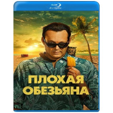 Плохая обезьяна (1 сезон) [Blu-ray]