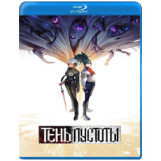 Тень пустоты (1 сезон) [Blu-ray]
