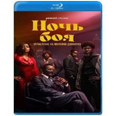 Бійцівська ніч: Афера на мільйон (1 сезон) [2 Blu-ray]