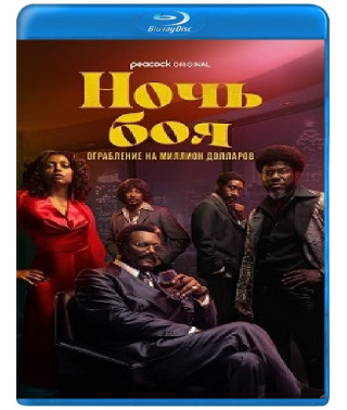 Бойцовская ночь: Афера на миллион (1 сезон) [2 Blu-ray]