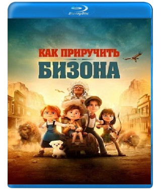 Как приручить бизона [Blu-ray]