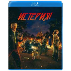 Істерія! (1 сезон) [Blu-ray]