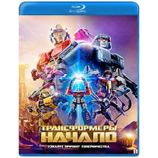 Трансформеры: Начало [Blu-ray]