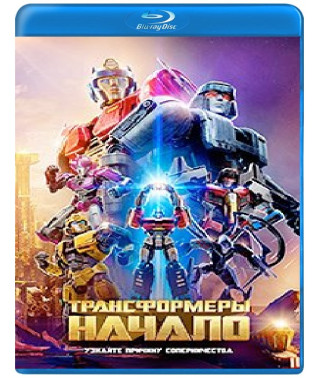 Трансформеры: Начало [Blu-ray]