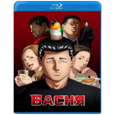 Фэйбл (Басня) (1 сезон) [Blu-ray]