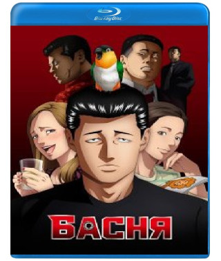 Фэйбл (Басня) (1 сезон) [Blu-ray]