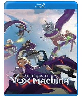 Легенда Вокс Машины (1-3 сезон) [3 Blu-ray]
