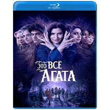 Це все Агата (1 сезон) [Blu-ray]