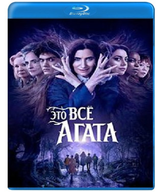 Це все Агата (1 сезон) [Blu-ray]