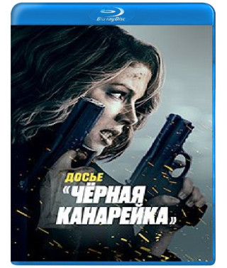 Досье «Чёрная канарейка» [Blu-ray]