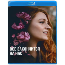 Всё закончится на нас [Blu-ray]