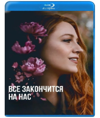 Всё закончится на нас [Blu-ray]