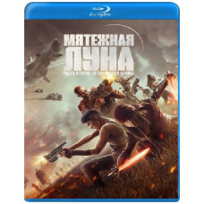 Мятежная Луна, часть 2: Дарующая шрамы [Blu-ray]