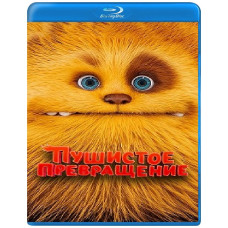 Пухнасте перетворення [Blu-ray]
