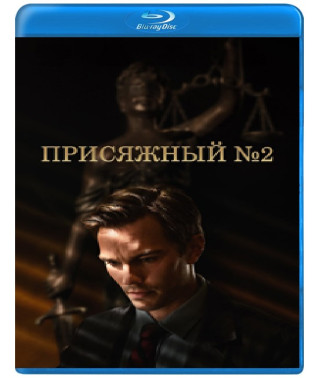 Присяжный номер два [Blu-ray]