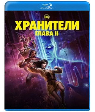 Хранители: Часть 2 [Blu-ray]