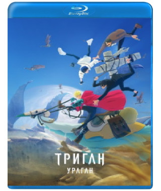 Триган: Ураган (1 сезон) [Blu-ray]