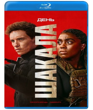 День Шакала (1 сезон) [2 Blu-ray]