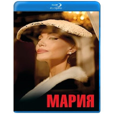 Мария [Blu-ray]